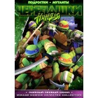 Черепашки ниндзя / Teenage Mutant Ninja Turtles (1-3 сезоны)